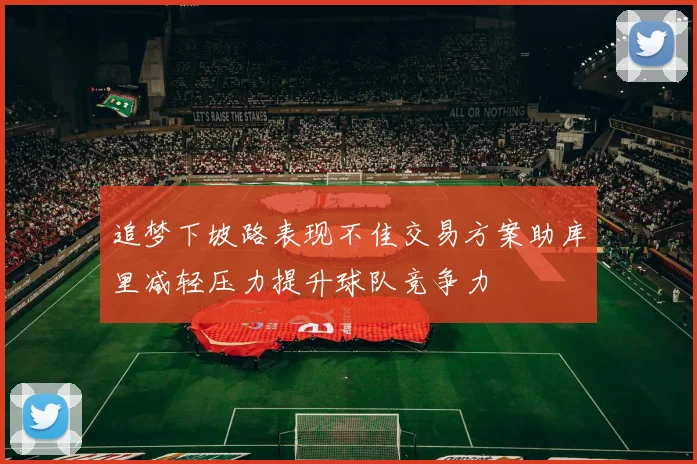 追梦下坡路表现不佳交易方案助库里减轻压力提升球队竞争力
